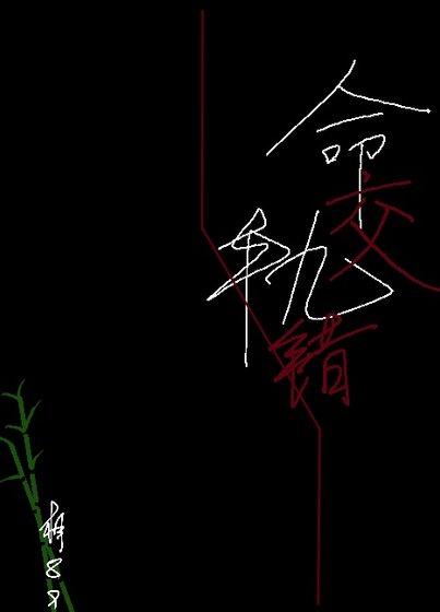 《命轨交错》