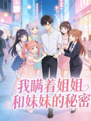 《我瞒着姐姐和妹妹的秘密》