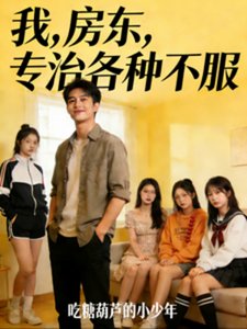 《我,房东,专治各种不服》