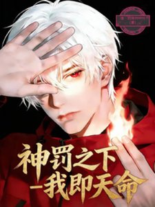 《神罚之下:我即天命》