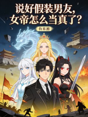 《说好假装男友,女帝怎么当真了?》