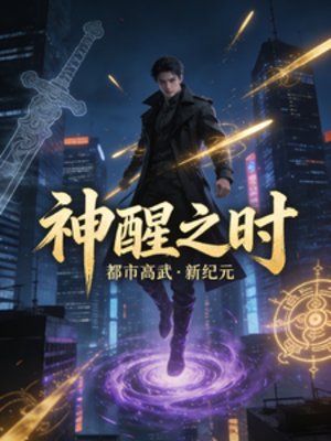 《神醒之时》