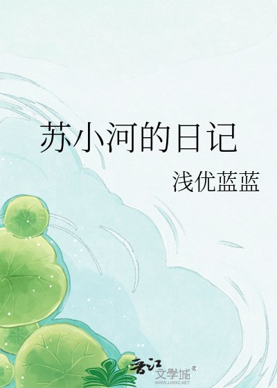 苏小河的日记