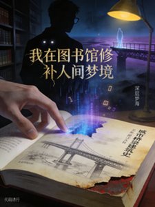 《我在图书馆修补人间梦境》
