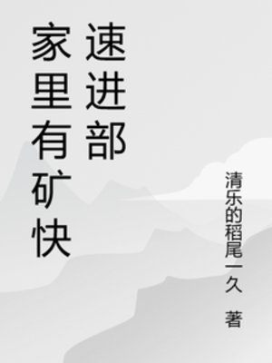 《家里有矿快速进部》