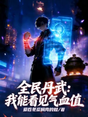 《全民丹武:我能看见气血值》
