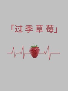 《过季草莓》