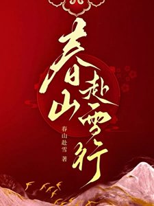 《春山赴雪行》