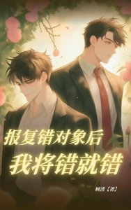 《报复错对象后我将错就错》