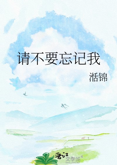 请不要忘记我