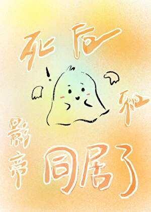 死后和影帝同居了
