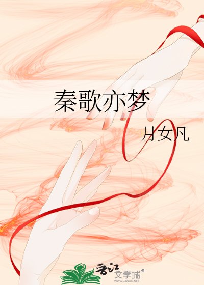 《秦歌亦梦》