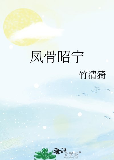 《凤骨昭宁》