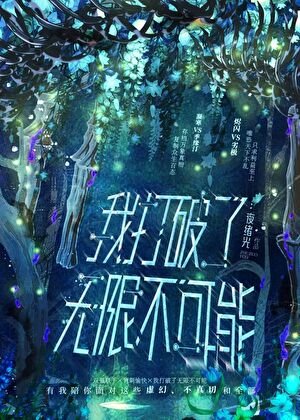 《我打破了无限不可能》