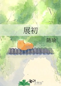 《展初》