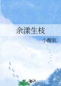 《余漾生枝》