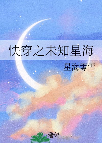 《快穿之未知星海》