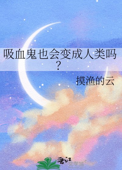 《吸血鬼也会变成人类吗?》