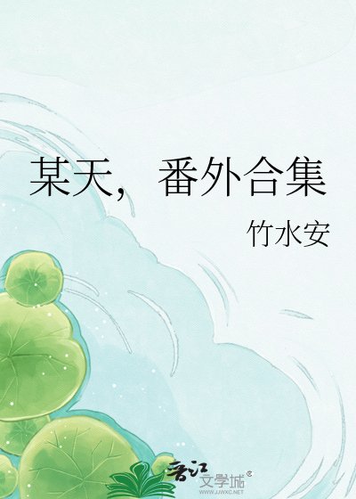 某天，番外合集