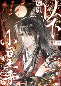 《小皇子总想以下犯上》