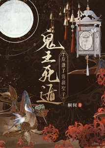 《鬼王死遁后渣了苗疆圣子》