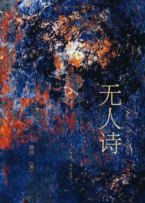 无人诗 [刑侦]