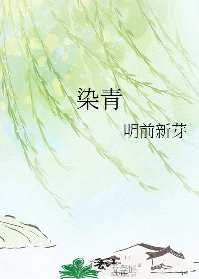 《染青》