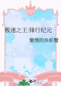 《极速之王:锋行纪元》