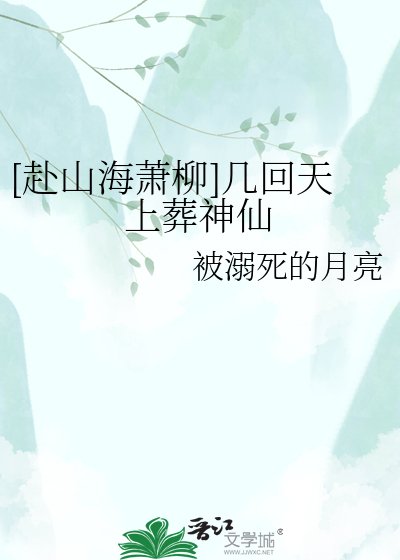 [赴山海萧柳]几回天上葬神仙