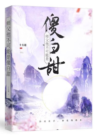 《师父他不可能是傻白甜》