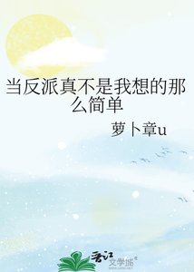 《当反派真不是我想的那么简单》
