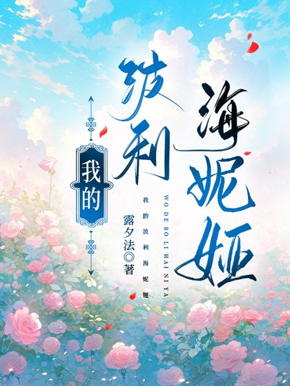 《我的波利海妮娅》