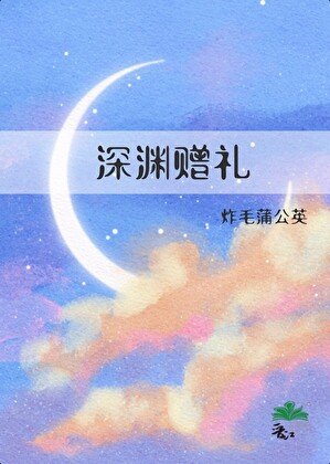 《和人鱼HE的可能性》