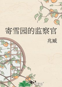 《寄雪园的监察官》