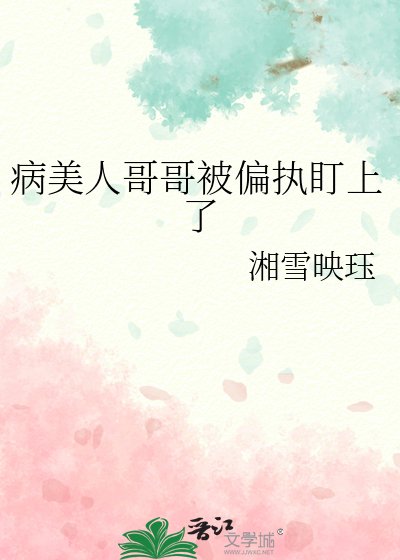 《病美人哥哥被偏执盯上了》