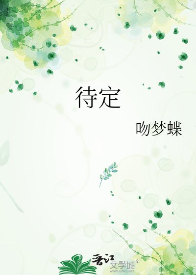 《待定》