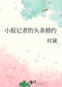 《小报记者的头条婚约》