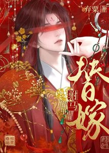 《赐婚长公主,盲弱驸马替嫁入府》