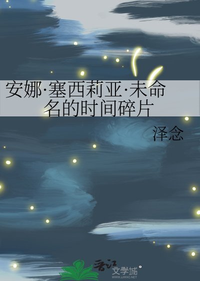 《安娜·塞西莉亚·未命名的时间碎片》
