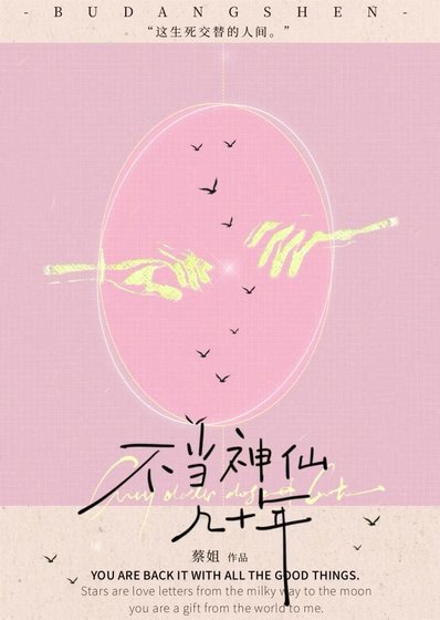 《不当神仙几十年》