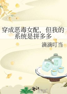 《穿成恶毒女配,但我的系统是拼多多》