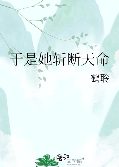 于是她斩断天命