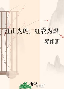《江山为聘,红衣为烬》