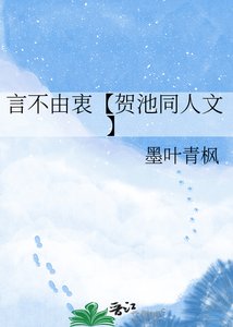 《言不由衷【贺池同人文】》