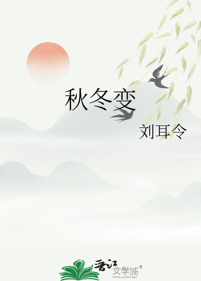 《秋冬变》