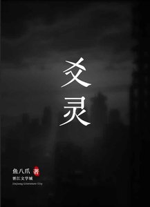 《爻灵》