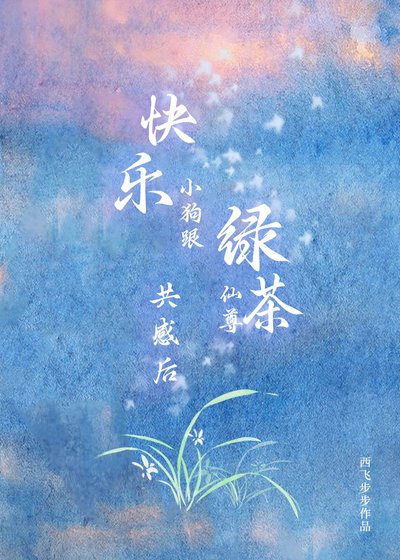 《快乐小狗跟绿茶仙尊共感后》