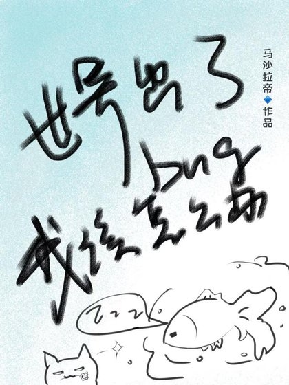 《世界出了bug我该怎么办》