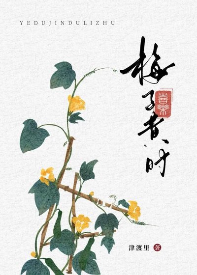 《梅子黄时》