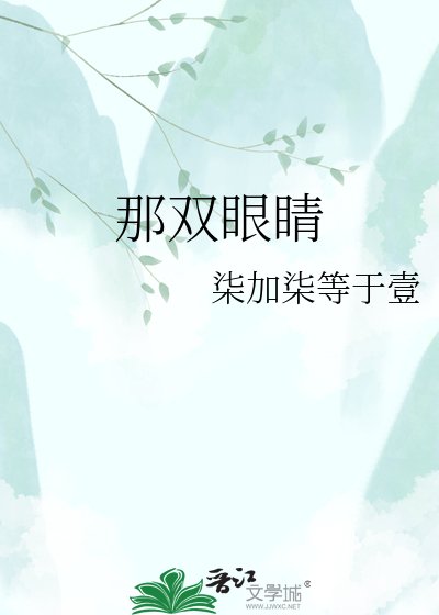 《那双眼睛》